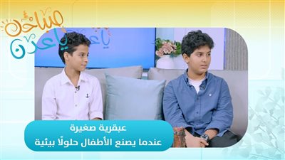 صباحك ياعدن | عبقرية صغيرة.. عندما يصنع الأطفال حلولًا بيئية