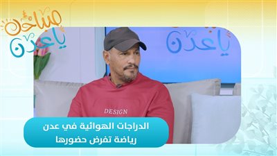 صباحك ياعدن | الدراجات الهوائية في عدن.. رياضة تفرض حضورها