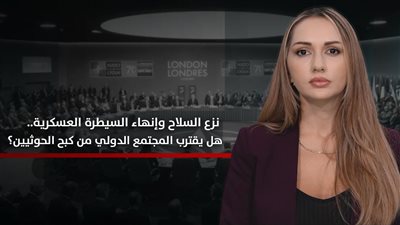 الجنوب والعالم | نزع السلاح وإنهاء السيطرة العسكرية.. هل يقترب المجتمع الدولي من كبح الحوثيين؟