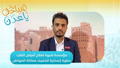 صباحك يا عدن | مؤسسة شبوة لعلاج أمراض القلب.. خطوة إنسانية نحو تخفيف معاناة المواطن