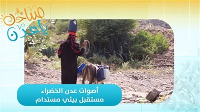 صباحك ياعدن | رحلة الصمود.. كفاح النساء الريفيات من أجل تأمين مياه الشرب في الضالع - تقرير