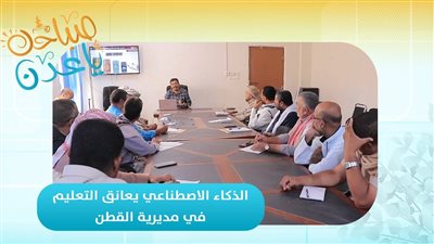 صباحك ياعدن | الذكاء الاصطناعي يعانق التعليم في مديرية القطن - تقرير