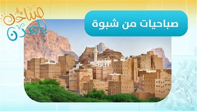 صباحك ياعدن | تابع آخر مستجدات محافظة شبوة مع مراسلنا عبدالقادر العنقري