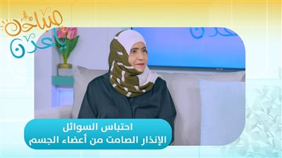 د. حنان سالم مجمل – أخصائية أمراض باطنية: هذه العلامات تقول إن جسمك 
