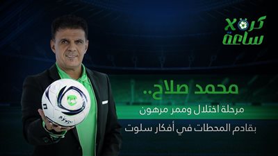 كرة في ساعة | محمد صلاح.. مرحلة اختلال وممر مرهون بقادم المحطات في أفكار سلوت