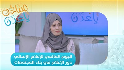 صباحك ياعدن | اليوم العالمي للإعلام الإنمائي.. دور الإعلام في بناء المجتمعات