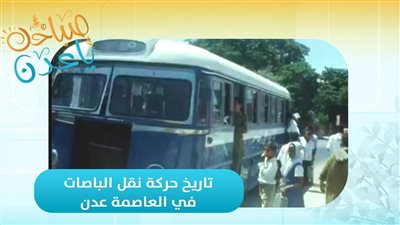 صباحك ياعدن | حكاية الطرق والزمن.. كيف بدأت حركة نقل الباصات في عدن وتحولت إلى جزء من ذاكرة العاصمة؟
