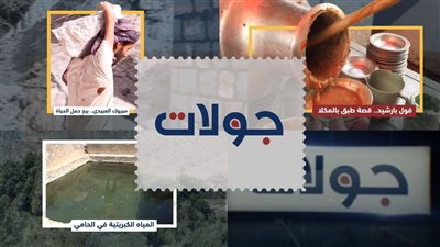 جولات | من نكهة فول بارشيد ودفء مياه الحامي إلى قصة مبروك العبيدي الملهمة