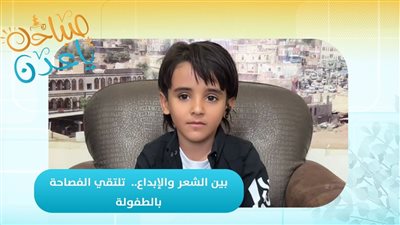 صباحك ياعدن | بين الشعر والإبداع.. تلتقي الفصاحة بالطفولة