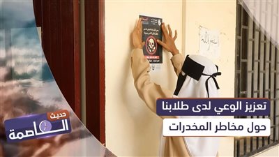 حديث العاصمة | تعزيز الوعي لدى طلابنا حول مخاطر الـ.ـمـ.ـخـ.ـدرات