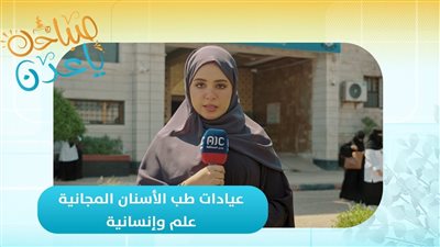 صباحك ياعدن | عيادات طب الأسنان المجانية.. علم وإنسانية