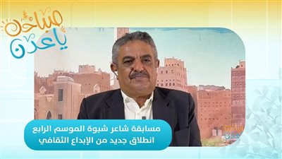 صباحك ياعدن | مسابقة شاعر شبوة الموسم الرابع.. انطلاق جديد من الإبداع الثقافي