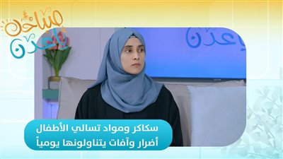 صباحك ياعدن | سكاكر ومواد تسالي الأطفال.. أضرار وآفات يتناولونها يومياً