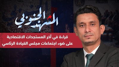 المشهد الجنوبي | قراءة في آخر المستجدات الاقتصادية على ضوء اجتماعات #مجلس_القيادة_الرئاسي