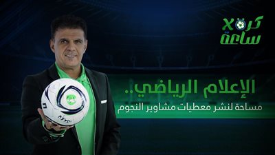 كرة في ساعة | الإعلام الرياضي.. مساحة لنشر معطيات مشاوير النجوم