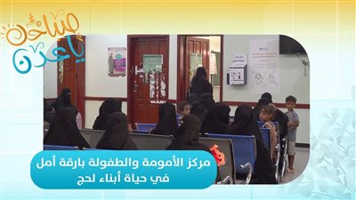 صباحك ياعدن | مركز الأمومة والطفولة بارقة أمل في حياة أبناء لحج 