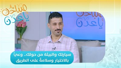 صباحك ياعدن | سيارتك والبيئة من حولك.. وعيٌ بالاختيار وسلامةٌ على الطريق