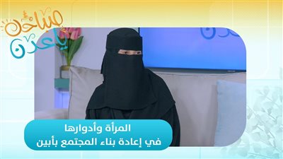 صباحك ياعدن | المرأة وأدوارها.. في إعادة بناء المجتمع بأبين