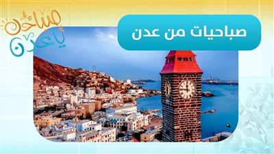 صباحك ياعدن | تفاصيل ورشة إنتاج الأعمال الفنية لمسابقة رسام السلام.. ترصدها لنا مراسلتنا أمل عسيري