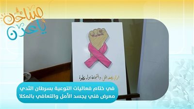 في ختام فعاليات التوعية بسرطان الثدي معرض فني يجسد الأمل والتعافي بالمكلا.. تقرير