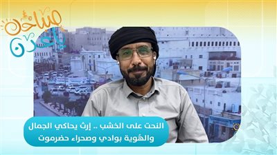 صباحك ياعدن | النحت على الخشب.. إرث يحاكي الجمال والهُوية بوادي وصحراء حضرموت