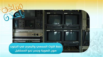 صباحك ياعدن | حفظ التراث السمعي والبصري في الجنوب.. صون للهوية وجسر نحو المستقبل