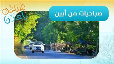 صباحك ياعدن | مراسلنا عبدالله الظبي ينقل آخر مستجدات وأجواء محافظة أبين
