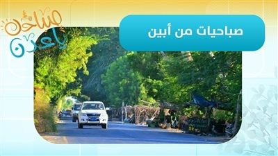 صباحك ياعدن | مراسلنا عبدالله الظبي يرصد من زنجبار آخر تطورات محافظة أبين