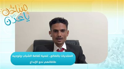 صباحك ياعدن | المنتديات بالضالع.. تنمية ثقافة الشباب وتوجيه طاقاتهم نحو الإبداع