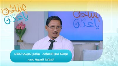 صباحك ياعدن | بوصلة نحو الاحتراف.. برنامج تدريبي لطلاب الملاحة البحرية بعدن