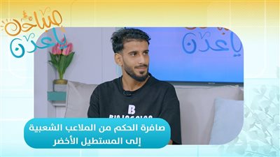 صباحك ياعدن | صافرة الحكم من الملاعب الشعبية إلى المستطيل الأخضر