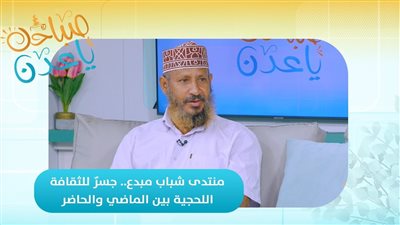 صباحك ياعدن | منتدى شباب مبدع.. جسرٌ للثقافة اللحجية بين الماضي والحاضر