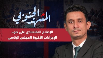 المشهد الجنوبي | الإصلاح الاقتصادي على ضوء الإجراءات الأخيرة للمجلس الرئاسي