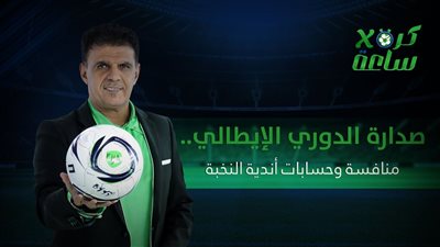 كرة في ساعة | صدارة #الدورى_الإيطالى.. منافسة وحسابات أندية النخبة