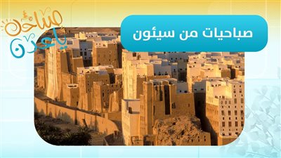 صباحك ياعدن | مباشر من وادي حضرموت.. مراسلنا أسامة جريدان يشارك آخر التطورات