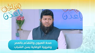 صباحك ياعدن | صحة العيون والتقدّم بالعمر وضرورة الوقاية بسن الشباب