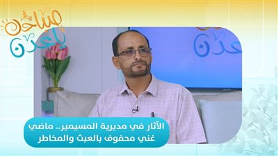 صباحك ياعدن | الآثار في مديرية المسيمير.. ماضي غني محفوف بالعبث والمخاطر