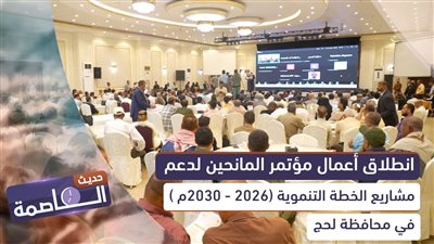 حديث العاصمة | انطلاق أعمال مؤتمر المانحين لدعم مشاريع الخطة التنموية (2026 - 2030م ) في محافظة #لحج