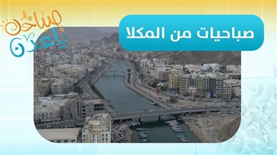 صباحك ياعدن | مراسلنا سالم الحداد يرصد مستجدات الأوضاع والأجواء في محافظة #حضرموت