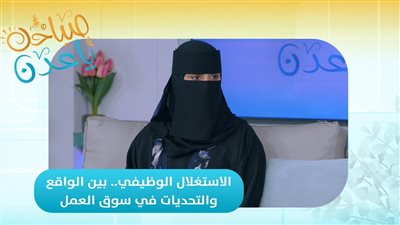 صباحك ياعدن | الاستغلال الوظيفي.. بين الواقع والتحديات في سوق العمل