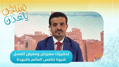 صباحك ياعدن | تحضيرات مهرجان ومعرض العسل.. شبوة تنافس العالم بالجودة