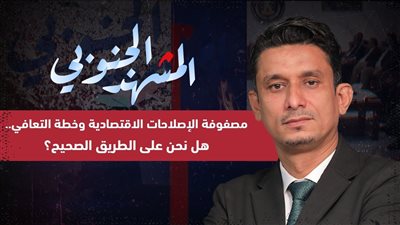المشهد الجنوبي | مصفوفة الإصلاحات الاقتصادية وخطة التعافي.. هل نحن على الطريق الصحيح؟