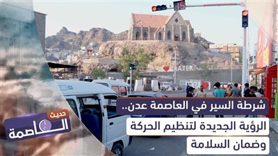 حديث العاصمة | شرطة السير في العاصمة #عدن.. الواقع والرؤية الجديدة لتنظيم الحركة وضمان السلامة