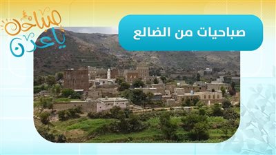 صباحك ياعدن | تعرّف على أحدث مستجدات محافظة الضالع مع مراسلنا رائد علي شائف