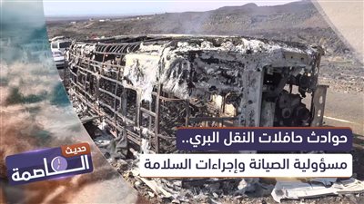 حديث العاصمة | حوادث حافلات النقل البري.. مسؤولية الصيانة وإجراءات السلامة