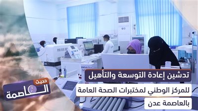 حديث العاصمة | تدشين إعادة التوسعة والتأهيل للمركز الوطني لمختبرات الصحة العامة بالعاصمة #عدن
