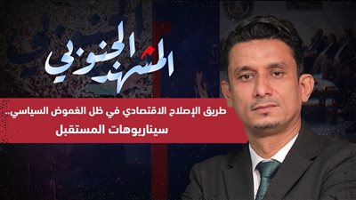 المشهد الجنوبي | طريق الإصلاح الاقتصادي في ظل الغموض السياسي.. سيناريوهات المستقبل