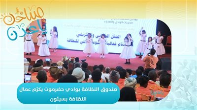 صباحك ياعدن | صندوق النظافة بوادي حضرموت يكرّم عمال النظافة بسيئون 