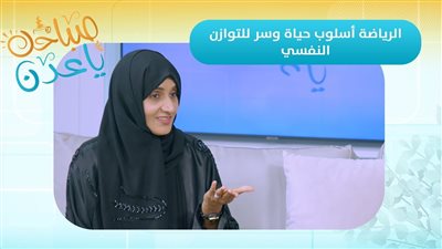 صباحك ياعدن | الرياضة أسلوب حياة وسر للتوازن النفسي