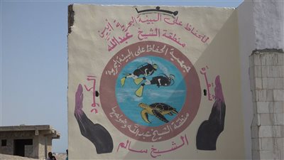 افتتاح جمعية الحفاظ على البيئة البحرية بمنطقة الشيخ عبدالله بأبين